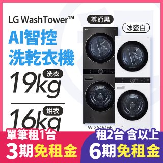 LG 家電租賃－WashTower™AI 智控洗乾衣機 (WD-S1916B/WD-S1916W)