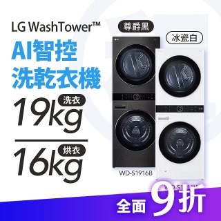 LG 家電租賃－WashTower™AI 智控洗乾衣機 (WD-S1916B/WD-S1916W)