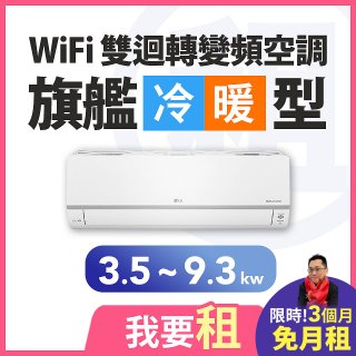 LG 家電租賃－WiFi 旗艦冷暖雙迴轉變頻空調 (3.5kw-9.3kw)