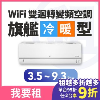 LG 家電租賃－WiFi 旗艦冷暖雙迴轉變頻空調 (3.5kw-9.3kw)
