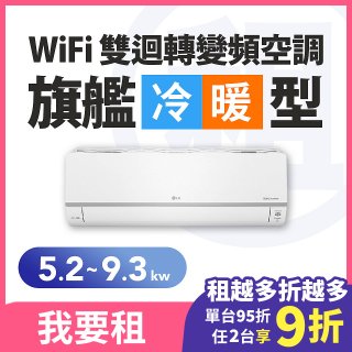 LG 家電租賃－WiFi 旗艦冷暖雙迴轉變頻空調 (5.2kw-9.3kw)