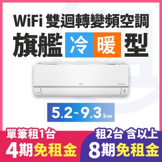 LG 家電租賃－WiFi 旗艦冷暖雙迴轉變頻空調 (5.2kw-9.3kw)