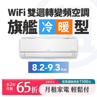 LG 月付美好計畫(租賃) - WiFi 雙迴轉變頻空調-旗艦冷暖 (8.3kw-9.3kw)