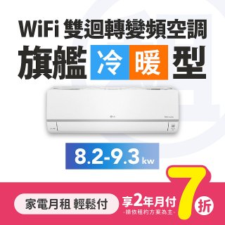 LG月付美好計畫(租賃) - 旗艦 WiFi雙迴轉變頻冷暖空調 (一對一 10~16坪 / 8.3kW~9.3kW)