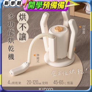 【KINYO】烘不讓．多功能烘乾機－烘鞋/手套/安全帽 (KSD-802)