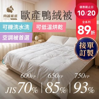 南誠嚴選 JIS70%｜85%｜93% 歐產鴨絨被｜空調被