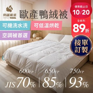 南誠嚴選 JIS70%｜85%｜93% 歐產鴨絨被｜空調被