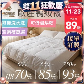 南誠嚴選 JIS70%｜85%｜93% 歐產鴨絨被｜空調被