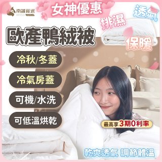 南誠嚴選 JIS70%｜85%｜93% 歐產鴨絨被｜空調被