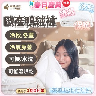 南誠嚴選 JIS70%｜85%｜93% 歐產鴨絨被｜空調被