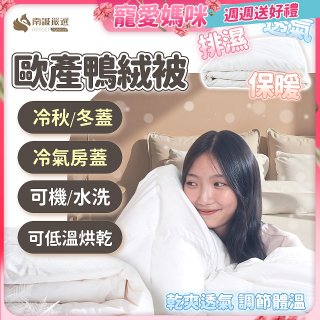 南誠嚴選 JIS70%｜85%｜93% 歐產鴨絨被｜空調被