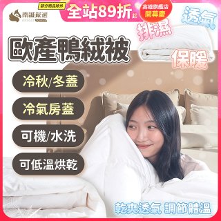 南誠嚴選 JIS70%｜85%｜93% 歐產鴨絨被｜空調被