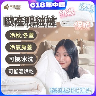 南誠嚴選 JIS70%｜85%｜93% 歐產鴨絨被｜空調被