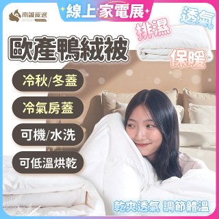 南誠嚴選 JIS70%｜85%｜93% 歐產鴨絨被｜空調被