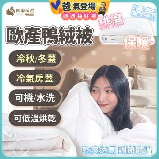 南誠嚴選 JIS70%｜85%｜93% 歐產鴨絨被｜空調被