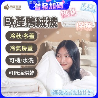 南誠嚴選 JIS70%｜85%｜93% 歐產鴨絨被｜空調被