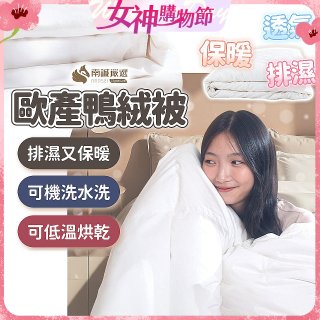 南誠嚴選 JIS70%｜85%｜93% 歐產鴨絨被｜空調被