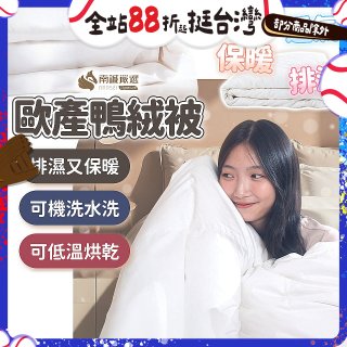 南誠嚴選 JIS70%｜85%｜93% 歐產鴨絨被｜空調被