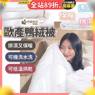 南誠嚴選 JIS70%｜85%｜93% 歐產鴨絨被｜空調被