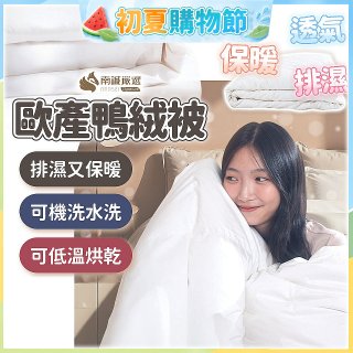 南誠嚴選 JIS70%｜85%｜93% 歐產鴨絨被｜空調被