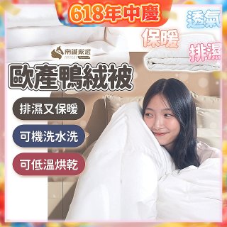 南誠嚴選 JIS70%｜85%｜93% 歐產鴨絨被｜空調被