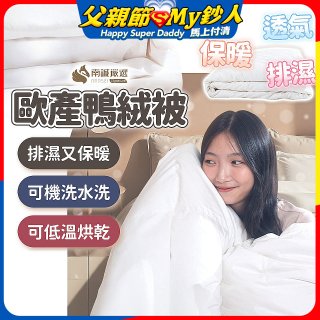 南誠嚴選 JIS70%｜85%｜93% 歐產鴨絨被｜空調被