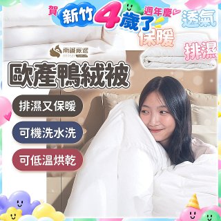 南誠嚴選 JIS70%｜85%｜93% 歐產鴨絨被｜空調被