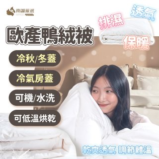 南誠嚴選 JIS70%｜85%｜93% 歐產鴨絨被｜空調被