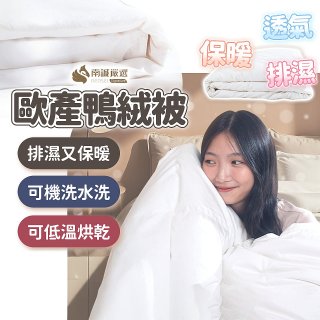 南誠嚴選 JIS70%｜85%｜93% 歐產鴨絨被｜空調被