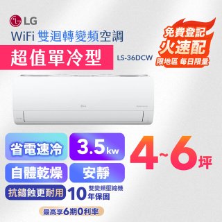 【加碼送千元】LG DUALCOOL WiFi雙迴轉變頻空調 - 超值單冷型_3.5kW LS-36DCW