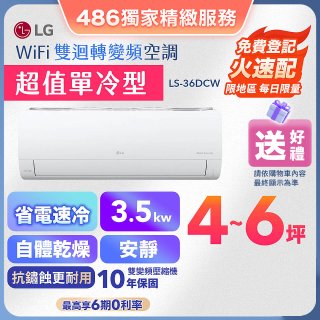 【加碼送千元】LG DUALCOOL WiFi雙迴轉變頻空調 - 超值單冷型_3.5kW LS-36DCW