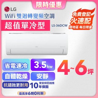 【超值下殺】LG DUALCOOL WiFi雙迴轉變頻空調 - 超值單冷型_3.5kW LS-36DCW