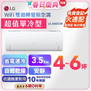 【加碼送千元】LG DUALCOOL WiFi雙迴轉變頻空調 - 超值單冷型_3.5kW LS-36DCW