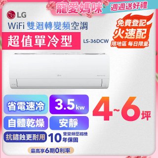 【加碼送千元】LG DUALCOOL WiFi雙迴轉變頻空調 - 超值單冷型_3.5kW LS-36DCW