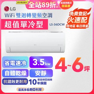 【加碼送千元】LG DUALCOOL WiFi雙迴轉變頻空調 - 超值單冷型_3.5kW LS-36DCW
