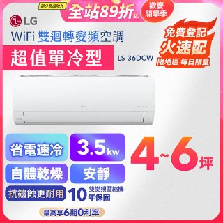 【超值下殺】LG DUALCOOL WiFi雙迴轉變頻空調 - 超值單冷型_3.5kW LS-36DCW