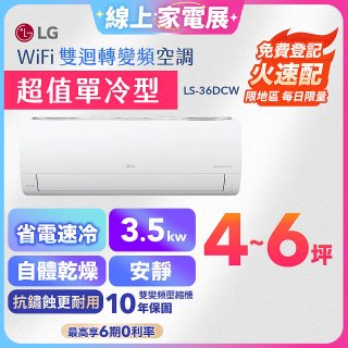 【加碼送千元】LG DUALCOOL WiFi雙迴轉變頻空調 - 超值單冷型_3.5kW LS-36DCW