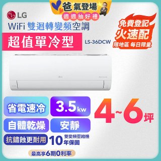 【加碼送千元】LG DUALCOOL WiFi雙迴轉變頻空調 - 超值單冷型_3.5kW LS-36DCW