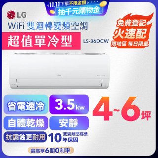 【超值下殺】LG DUALCOOL WiFi雙迴轉變頻空調 - 超值單冷型_3.5kW LS-36DCW