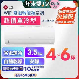 【超值下殺】LG DUALCOOL WiFi雙迴轉變頻空調 - 超值單冷型_3.5kW LS-36DCW