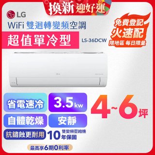 【超值下殺】LG DUALCOOL WiFi雙迴轉變頻空調 - 超值單冷型_3.5kW LS-36DCW