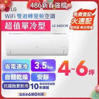 【超值下殺】LG DUALCOOL WiFi雙迴轉變頻空調 - 超值單冷型_3.5kW LS-36DCW