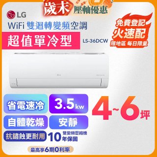 【超值下殺】LG DUALCOOL WiFi雙迴轉變頻空調 - 超值單冷型_3.5kW LS-36DCW