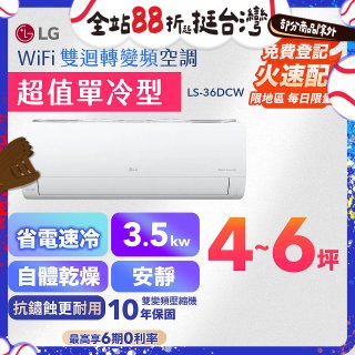 LG DUALCOOL WiFi雙迴轉變頻空調 - 超值單冷型_3.5kW LS-36DCW