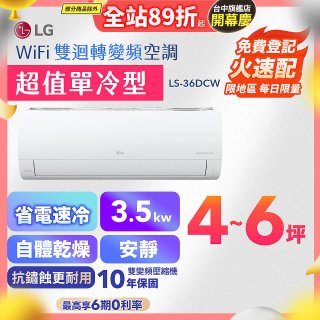 LG DUALCOOL WiFi雙迴轉變頻空調 - 超值單冷型_3.5kW LS-36DCW