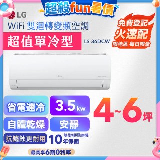 【嘉義/台南/高雄安裝限定】LG DUALCOOL WiFi雙迴轉變頻空調 - 超值單冷型_3.5kW LS-36DCW