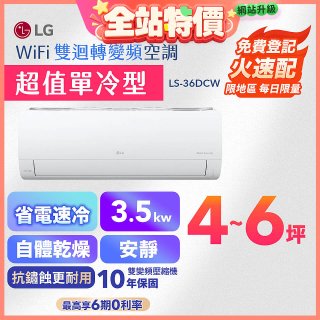 【嘉義/台南/高雄安裝限定】LG DUALCOOL WiFi雙迴轉變頻空調 - 超值單冷型_3.5kW LS-36DCW