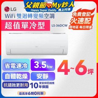 【嘉義/台南/高雄安裝限定】LG DUALCOOL WiFi雙迴轉變頻空調 - 超值單冷型_3.5kW LS-36DCW
