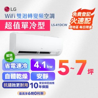 【加碼送千元】LG DUALCOOL WiFi雙迴轉變頻空調 - 超值單冷型_4.1kW (LS-41DCW)