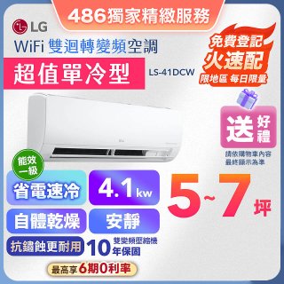 【超值單冷】LG DUALCOOL WiFi雙迴轉變頻空調 - 超值單冷型_4.1kW (LS-41DCW)